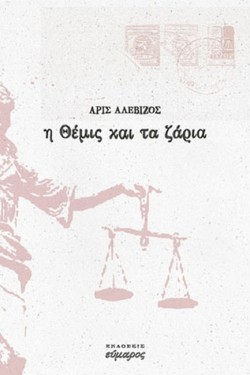 Η ΘΕΜΙΣ ΚΑΙ ΤΑ ΖΑΡΙΑ