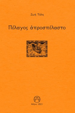 ΠΕΛΑΓΟΣ ΑΠΡΟΣΠΕΛΑΣΤΟ