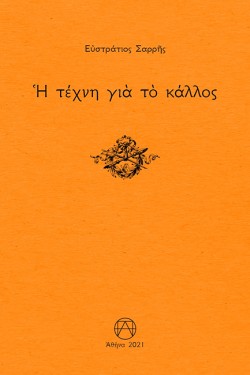 Η ΤΕΧΝΗ ΓΙΑ ΤΟ ΚΑΛΛΟΣ