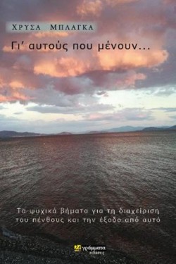 ΓΙ ΑΥΤΟΥΣ ΠΟΥ ΜΕΝΟΥΝ