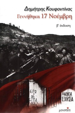 ΓΕΝΝΗΘΗΚΑ 17 ΝΟΕΜΒΡΗ