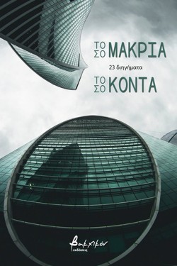 ΤΟΣΟ ΜΑΚΡΙΑ ΤΟΣΟ ΚΟΝΤΑ - 23 ΔΙΗΓΗΜΑΤΑ
