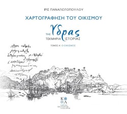 ΧΑΡΤΟΓΡΑΦΗΣΗ ΤΟΥ ΟΙΚΙΣΜΟΥ ΤΗΣ ΥΔΡΑΣ-ΔΙΤΟΜO
