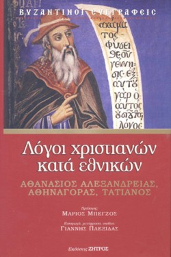 ΛΟΓΟΙ ΧΡΙΣΤΙΑΝΩΝ ΚΑΤΑ ΕΘΝΙΚΩΝ (ΝΕΑ ΕΚΔΟΣΗ)