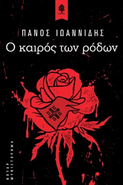 Ο ΚΑΙΡΟΣ ΤΩΝ ΡΟΔΩΝ