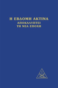 Η ΕΒΔΟΜΗ ΑΚΤΙΝΑ ΑΠΟΚΑΛΥΠΤΕΙ ΤΗ ΝΕΑ ΕΠΟΧΗ