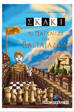 ΣΚΑΚΙ
