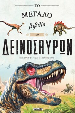 ΤΟ ΜΕΓΑΛΟ ΒΙΒΛΙΟ ΤΩΝ ΔΕΙΝΟΣΑΥΡΩΝ