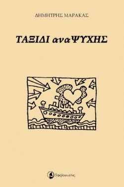 ΤΑΞΙΔΙΑ ΑΝΑ-ΨΥΧΗΣ