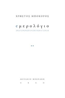 Ε-ΜΕΡΟΛΟΓΙΟ