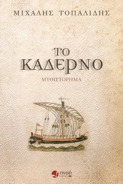 ΤΟ ΚΑΔΕΡΝΟ