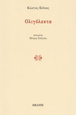 ΟΛΙΓΟΛΕΚΤΑ
