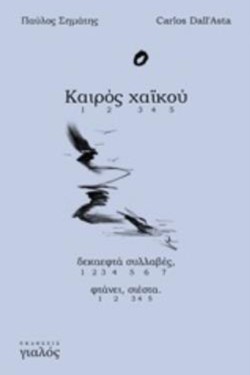 ΚΑΙΡΟΣ ΧΑΪΚΟΥ, ΔΕΚΑΕΦΤΑ ΣΥΛΛΑΒΕΣ, ΦΤΑΝΕΙ, ΣΙΕΣΤΑ
