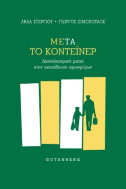 ΜΕΤΑ ΤΟ ΚΟΝΤΕΙΝΕΡ-ΔΙΑΠΟΛΙΤΙΣΜΙΚΗ ΜΑΤΙΑ ΣΤΗΝ ΕΚΠΑΙΔΕΥΣΗ ΠΡΟΣΦΥΓΩΝ
