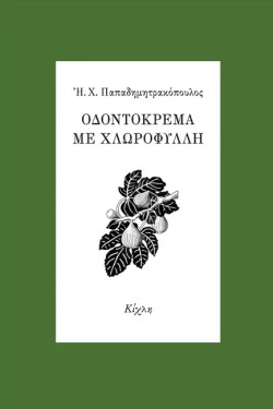 ΟΔΟΝΤΟΚΡΕΜΑ ΜΕ ΧΛΩΡΟΦΥΛΛΗ