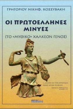 ΟΙ ΠΡΩΤΟΕΛΛΗΝΕΣ ΜΙΝΥΕΣ (ΤΟ «ΜΥΘΙΚΟ» ΧΑΛΚΕΟΝ ΓΕΝΟΣ)