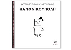 ΚΑΝΟΝΙΚΟΥΠΟΛΗ