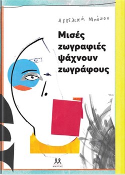 ΜΙΣΕΣ ΖΩΓΡΑΦΙΕΣ ΨΑΧΝΟΥΝ ΖΩΓΡΑΦΟΥΣ