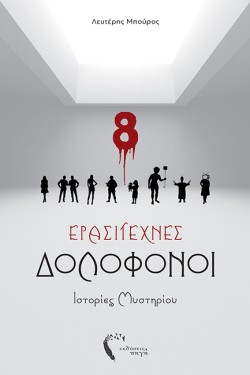 ΕΡΑΣΙΤΕΧΝΕΣ ΔΟΛΟΦΟΝΟΙ - ΙΣΤΟΡΙΕΣ ΜΥΣΤΗΡΙΟΥ