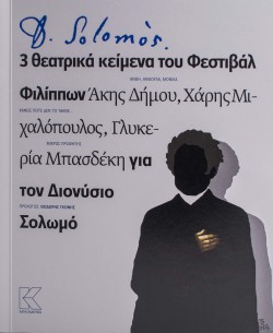 SOLOMOS - 3 ΘΕΑΤΡΙΚΑ ΚΕΙΜΕΝΑ ΤΟΥ ΦΕΣΤΙΒΑΛ ΦΙΛΙΠΠΩΝ ΓΙΑ ΤΟΝ ΔΙΟΝΥΣΙΟ ΣΟΛΩΜΟ