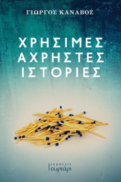 ΧΡΗΣΙΜΕΣ ΑΧΡΗΣΤΕΣ ΙΣΤΟΡΙΕΣ