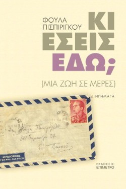 ΚΙ ΕΣΕΙΣ ΕΔΩ;