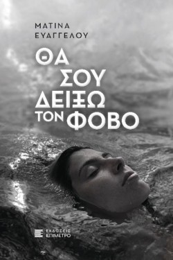 ΘΑ ΣΟΥ ΔΕΙΞΩ ΤΟΝ ΦΟΒΟ
