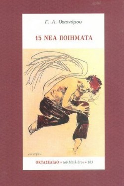 15 ΝΕΑ ΠΟΙΗΜΑΤΑ-ΟΚΤΑΣΕΛΙΔΟ ΤΕΥΧΟΣ 103/2020