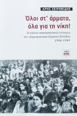 ΟΛΟΙ ΣΤΑΡΜΑΤΑ, ΟΛΑ ΓΙΑ ΤΗ ΝΙΚΗ! - Ο ΛΑΪΚΟΣ ΕΠΑΝΑΣΤΑΤΙΚΟΣ ΠΟΛΕΜΟΣ ΤΟΥ ΔΗΜΟΚΡΑΤΙΚΟΥ ΣΤΡΑΤΟΥ ΕΛΛΑΔΑΣ 1