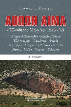ΑΘΩΩΝ ΑΙΜΑ-Β ΤΟΜΟΣ