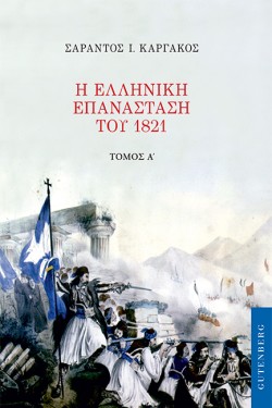 Η ΕΛΛΗΝΙΚΗ ΕΠΑΝΑΣΤΑΣΗ ΤΟΥ 1821 ΤΟΜΟΣ Α