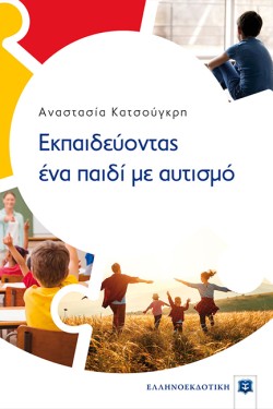 ΕΚΠΑΙΔΕΥΟΝΤΑΣ ΕΝΑ ΠΑΙΔΙ ΜΕ ΑΥΤΙΣΜΟ