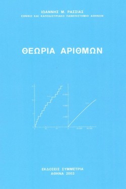 ΘΕΩΡΙΑ ΑΡΙΘΜΩΝ