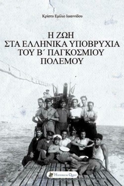 Η ΖΩΗ ΣΤΑ ΕΛΛΗΝΙΚΑ ΥΠΟΒΡΥΧΙΑ ΤΟΥ Β ΠΑΓΚΟΣΜΙΟΥ ΠΟΛΕΜΟΥ