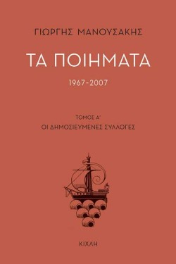 ΤΑ ΠΟΙΗΜΑΤΑ 1967-2007-ΤΟΜΟΣ Α