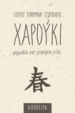 ΧΑΡΟΥΚΙ