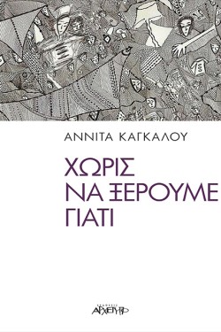 ΧΩΡΙΣ ΝΑ ΞΕΡΟΥΜΕ ΓΙΑΤΙ