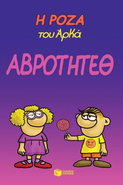 Η ΡΟΖΑ ΤΟΥ ΑΡΚΑ-ΑΒΡΟΤΗΤΕΘ