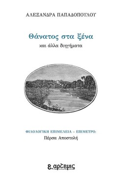 ΘΑΝΑΤΟΣ ΣΤΑ ΞΕΝΑ