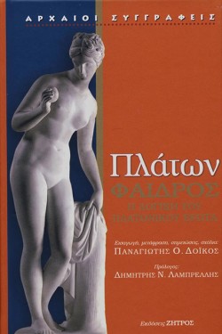 ΠΛΑΤΩΝ ΦΑΙΔΡΟΣ (ΝΕΑ ΕΚΔΟΣΗ)