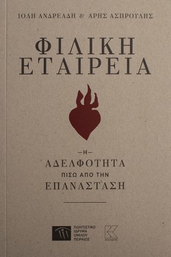 ΦΙΛΙΚΗ ΕΤΑΙΡΕΙΑ - Η ΑΔΕΛΦΟΤΗΤΑ ΠΙΣΩ ΑΠΟ ΤΗΝ ΕΠΑΝΑΣΤΑΣΗ