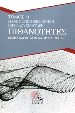 ΠΙΘΑΝΟΤΗΤΕΣ - ΘΕΩΡΙΑ ΚΑΙ 400 ΛΥΜΕΝΑ ΠΡΟΒΛΗΜΑΤΑ