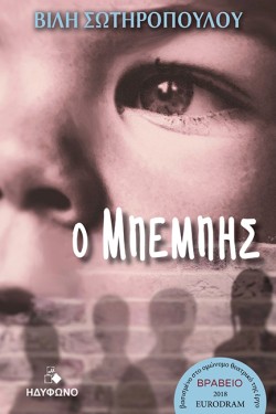 Ο ΜΠΕΜΠΗΣ (ΝΕΑ ΕΚΔΟΣΗ)