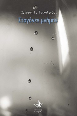 ΣΤΑΓΟΝΕΣ ΜΝΗΜΗΣ