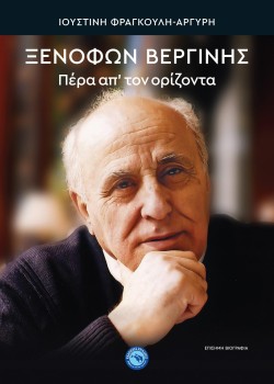 ΞΕΝΟΦΩΝ ΒΕΡΓΙΝΗΣ. ΠΕΡΑ ΑΠ ΤΟΝ ΟΡΙΖΟΝΤΑ