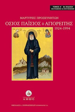 ΓΕΡΟΝΤΑΣ ΠΑΙΣΙΟΣ Ο ΑΓΙΟΡΕΙΤΗΣ 1924-1994 Α ΤΟΜΟΣ-ΜΑΡΤΥΡΙΕΣ ΠΡΟΣΚΥΝΗΤΩΝ