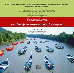 ΚΑΤΑΝΟΩΝΤΑΣ ΤΗΝ ΙΔΕΟΨΥΧΑΝΑΓΚΑΣΤΙΚΗ ΔΙΑΤΑΡΑΧΗ Γ ΕΚΔΟΣΗ
