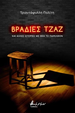 ΒΡΑΔΙΕΣ ΤΖΑΖ ΚΑΙ ΑΛΛΕΣ ΙΣΤΟΡΙΕΣ ΜΕ ΘΕΑ ΤΟ ΠΑΡΕΛΘΟΝ