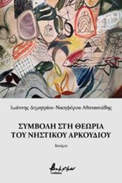 ΣΥΜΒΟΛΗ ΣΤΗ ΘΕΩΡΙΑ ΤΟΥ ΝΗΣΤΙΚΟΥ ΑΡΚΟΥΔΙΟΥ