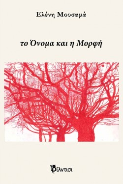 ΤΟ ΟΝΟΜΑ ΚΑΙ Η ΜΟΡΦΗ